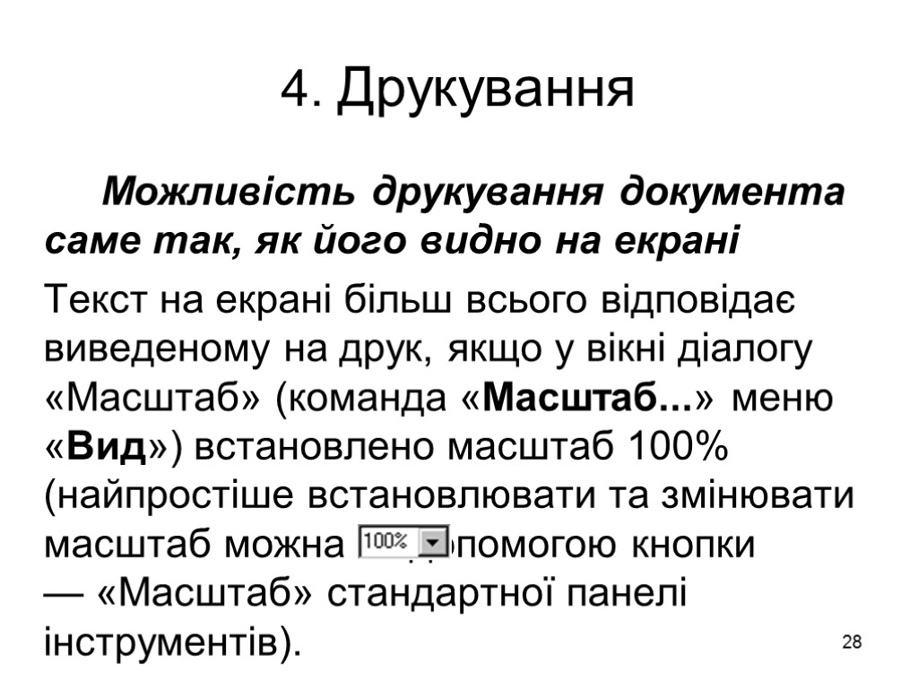 28 4. Друкування Можливість друкування документа саме так, як його видно на екрані Текст